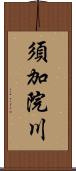 須加院川 Scroll