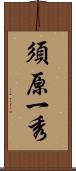 須原一秀 Scroll