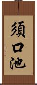 須口池 Scroll