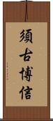 須古博信 Scroll