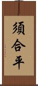 須合平 Scroll