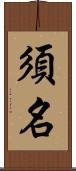 須名 Scroll