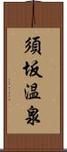 須坂温泉 Scroll