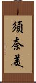 須奈美 Scroll