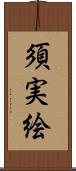 須実絵 Scroll