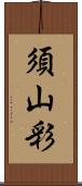 須山彩 Scroll
