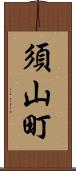 須山町 Scroll
