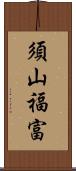 須山福富 Scroll