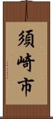 須崎市 Scroll