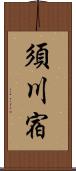 須川宿 Scroll