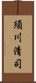 須川清司 Scroll