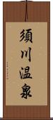 須川温泉 Scroll