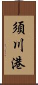 須川港 Scroll