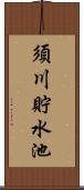 須川貯水池 Scroll
