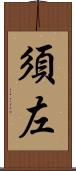 須左 Scroll