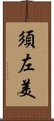 須左美 Scroll