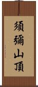 須彌山頂 Scroll