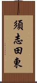 須志田東 Scroll