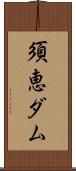 須恵ダム Scroll