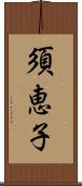 須恵子 Scroll