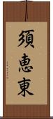 須恵東 Scroll