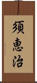 須恵治 Scroll