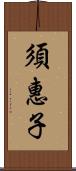 須惠子 Scroll