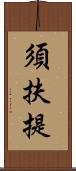 須扶提 Scroll