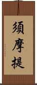 須摩提 Scroll