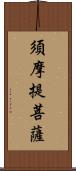 須摩提菩薩 Scroll