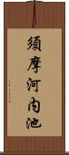 須摩河内池 Scroll