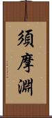 須摩淵 Scroll
