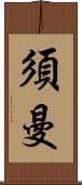 須曼 Scroll