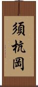 須杭岡 Scroll