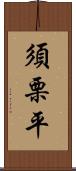 須栗平 Scroll