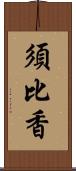 須比香 Scroll