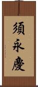 須永慶 Scroll