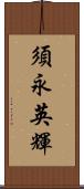 須永英輝 Scroll