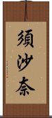 須沙奈 Scroll