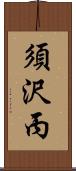 須沢丙 Scroll