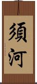 須河 Scroll