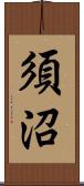 須沼 Scroll