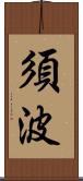 須波 Scroll