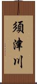 須津川 Scroll
