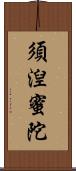 須湼蜜陀 Scroll