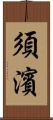 須濱 Scroll