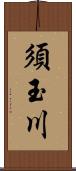 須玉川 Scroll