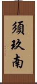 須玖南 Scroll