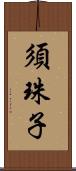 須珠子 Scroll