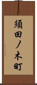 須田ノ木町 Scroll